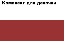 Комплект для девочки Accessorize › Цена ­ 500 - Волгоградская обл., Волжский г. Дети и материнство » Детская одежда и обувь   